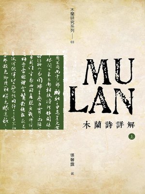 cover image of 木蘭詩詳解 (上)(下)
